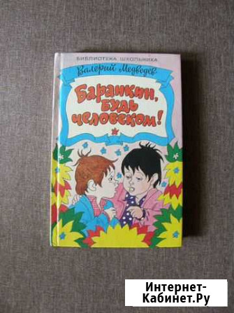 Книга Баранкин, будь человеком В.Медведев Волгоград - изображение 1