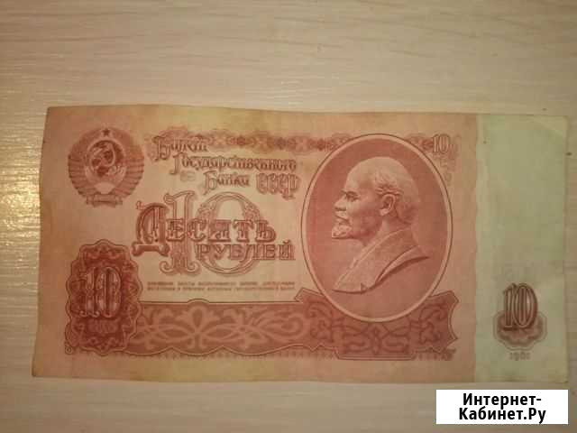 Купюра 10 рублей 1961г серия Чн Брянск - изображение 1