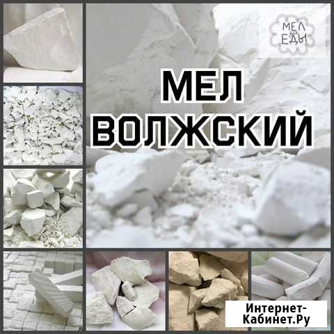 Мел пищевой. Глина Волжский Волгоградской области - изображение 1