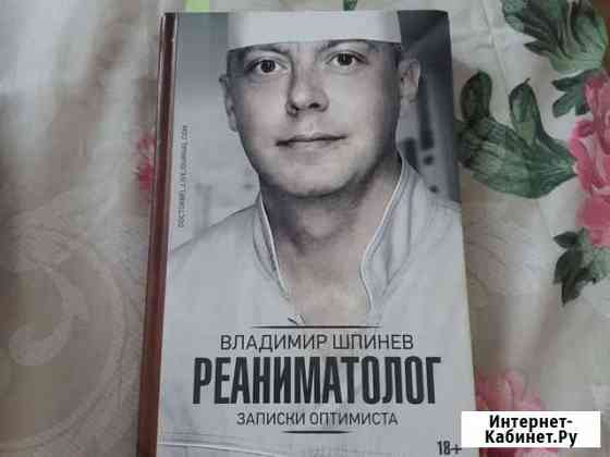 Книга.Реаниматолог. Записки оптимиста Новосибирск