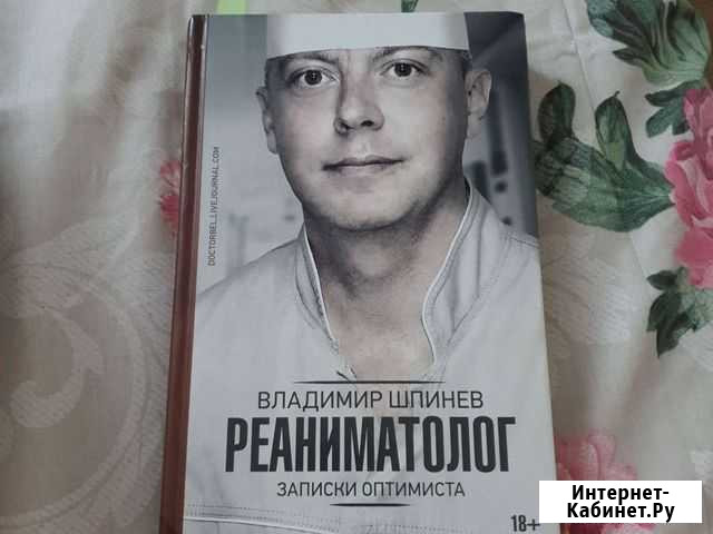 Книга.Реаниматолог. Записки оптимиста Новосибирск - изображение 1