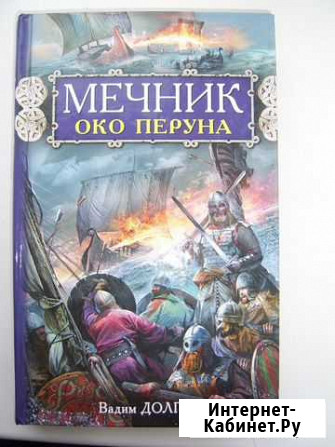 Вадим Долгов Мечник око Перуна Черняховск - изображение 1