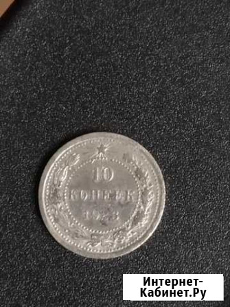 10 копеек 1923 Киров - изображение 1