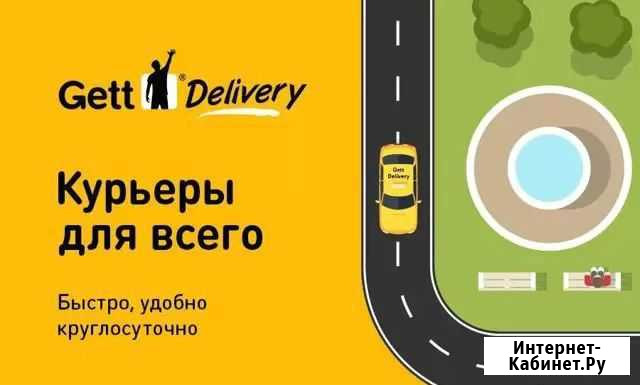 Курьер gett доставка Казань - изображение 1