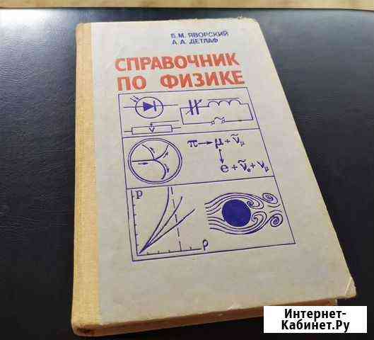 Б.М.Яворский, А.Детлаф Справочник по Физике 1985 Таганрог