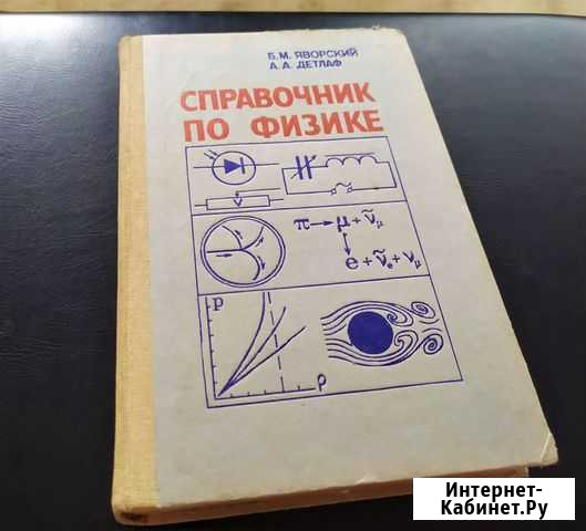 Б.М.Яворский, А.Детлаф Справочник по Физике 1985 Таганрог - изображение 1