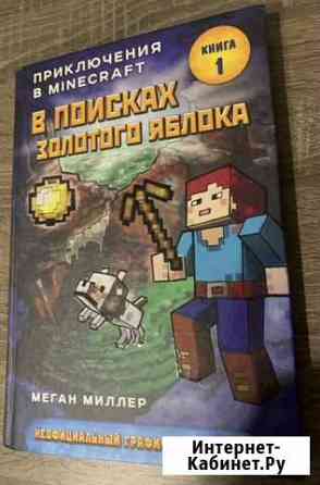 Книга « Приключения в Minecraft » Сыктывкар