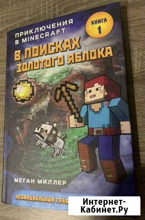 Книга « Приключения в Minecraft » Сыктывкар - изображение 1