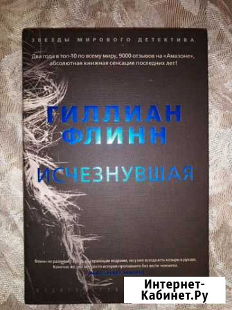 Гиллиан Флинн Исчезнувшая Мичуринск - изображение 1