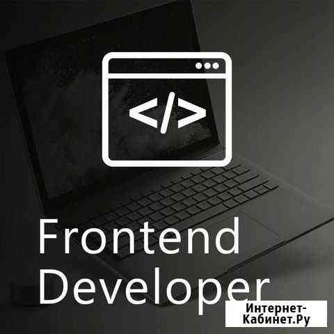 Вёрстка, frontend-разработка, квизы Москва