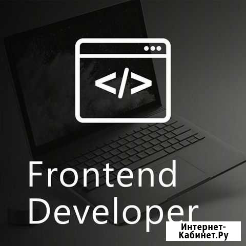 Вёрстка, frontend-разработка, квизы Москва - изображение 1