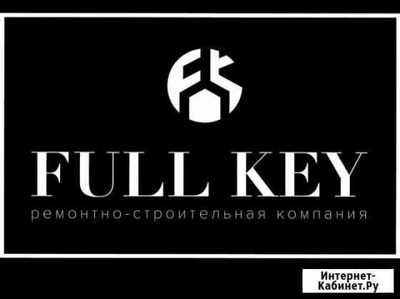 Студия Ремонта «Full Key” Петропавловск-Камчатский