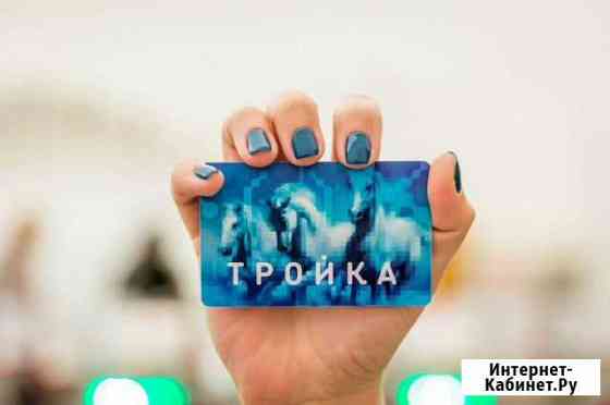 Пополнение карт Тройка с большой скидкой Москва