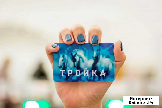 Пополнение карт Тройка с большой скидкой Москва - изображение 1