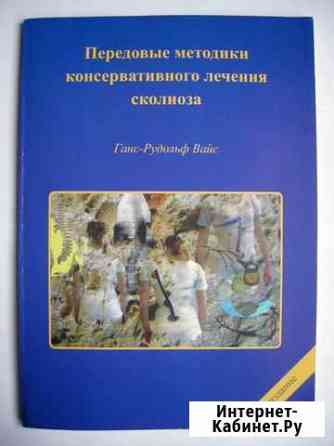 «Золотой стандарт» лечения сколиоза, метод Шрот Новоуральск