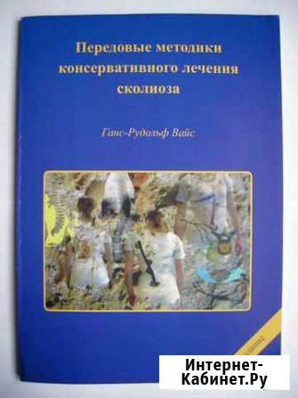 «Золотой стандарт» лечения сколиоза, метод Шрот Новоуральск - изображение 1