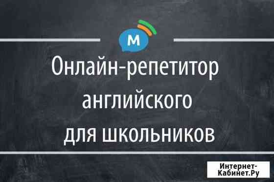 Репетитор по английскому языку онлайн Маркс