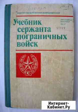 Учебник Пограничных войск кгб СССР Новоуральск