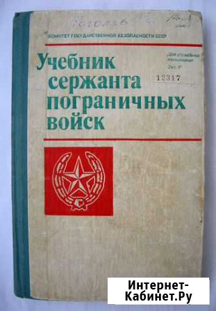 Учебник Пограничных войск кгб СССР Новоуральск - изображение 1