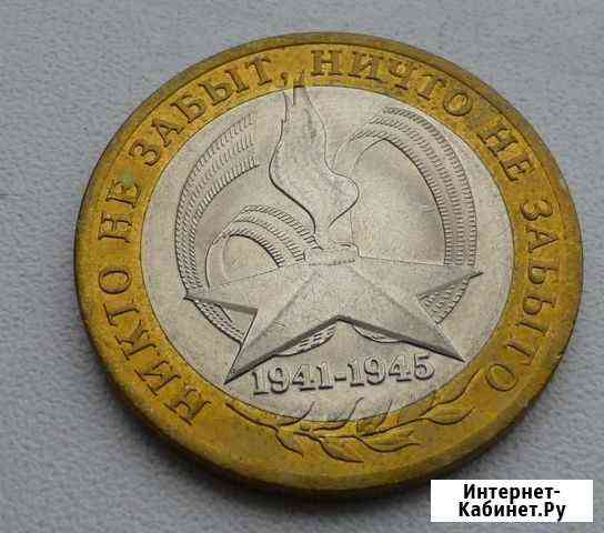 10 руб 2005 Никто не забыт, ничто не забыто ммд Краснодар