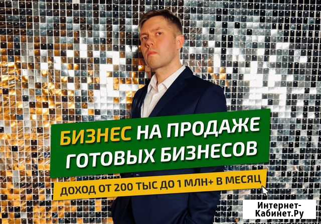 Бизнес на продаже готовых бизнесов Екатеринбург - изображение 1