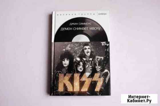 Книга kiss из серии Великие группы Дзержинск