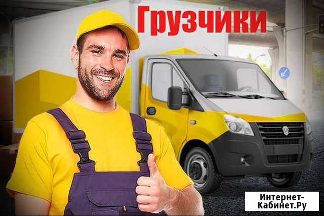Грузчики, грузоперевозки Прокопьевск - изображение 1