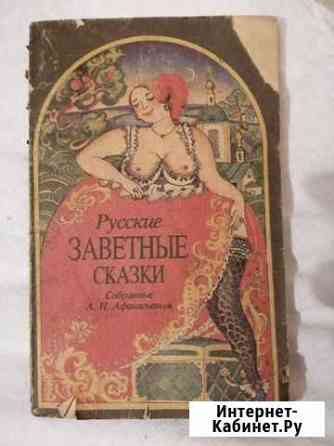 Русские заветные сказки Кемерово