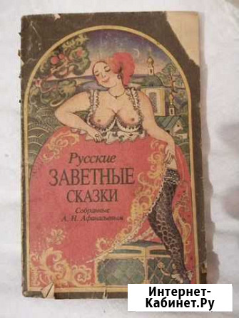 Русские заветные сказки Кемерово - изображение 1