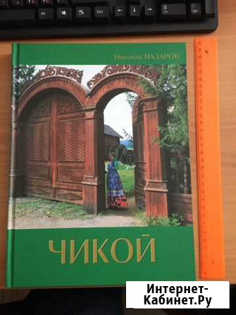 Книга «Чикой» Чита - изображение 1