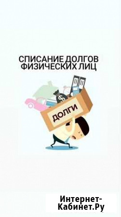 Списание долгов физических лиц Новосибирск - изображение 1