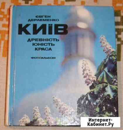 Книга фтоальбом евгена дерлеменко киев, древность Севастополь