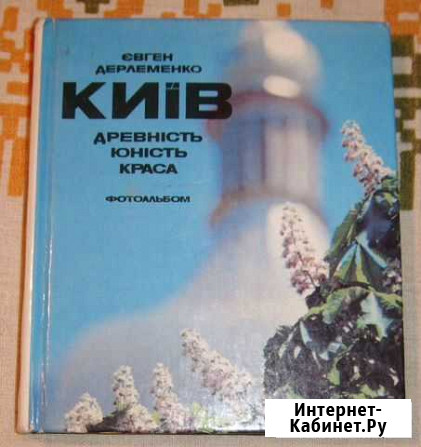 Книга фтоальбом евгена дерлеменко киев, древность Севастополь - изображение 1