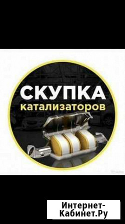 Скупка катализаторов приём Комаричи - изображение 1