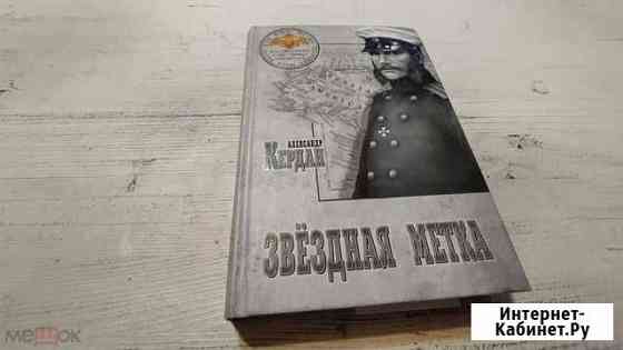 Александр Кердан Звездная метка Смоленск