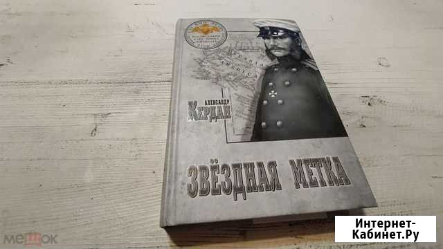 Александр Кердан Звездная метка Смоленск - изображение 1