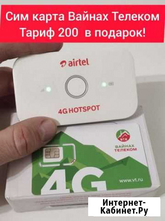 Вайнах Телеком роутер с сим-картой Грозный - изображение 1
