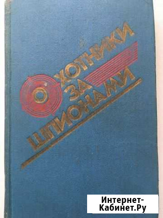Охотники за шпионами - Повести Борисоглебск - изображение 1