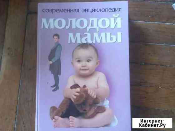 Энциклопедия молодой мама Балашиха