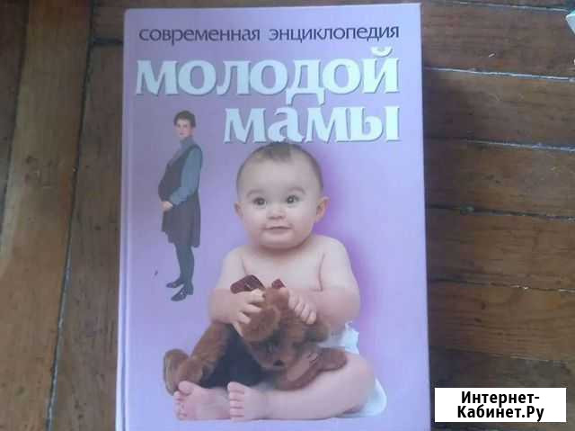 Энциклопедия молодой мама Балашиха - изображение 1