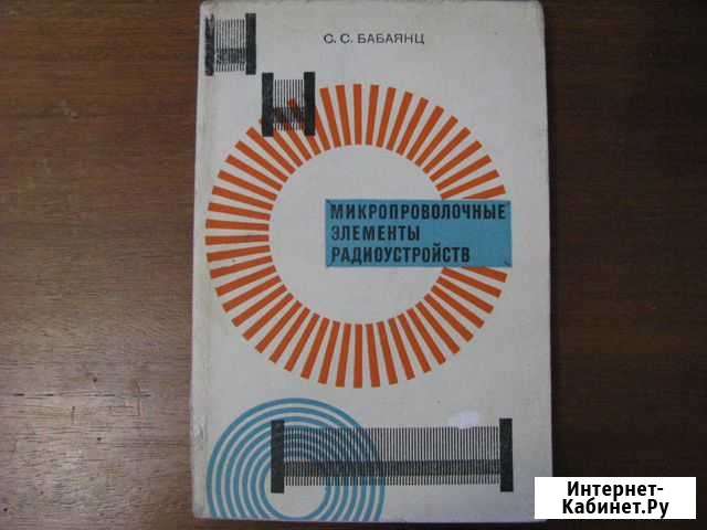 Микропроволочные элементы радиоустройств. С.С.Баба Минусинск - изображение 1