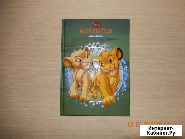 Книга Король лев Нижневартовск - изображение 1