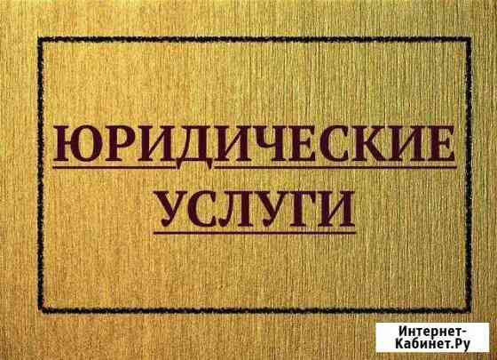 Юридические услуги, правовая помощь Тамбов