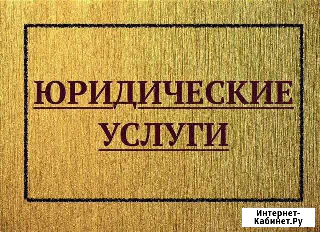 Юридические услуги, правовая помощь Тамбов - изображение 1