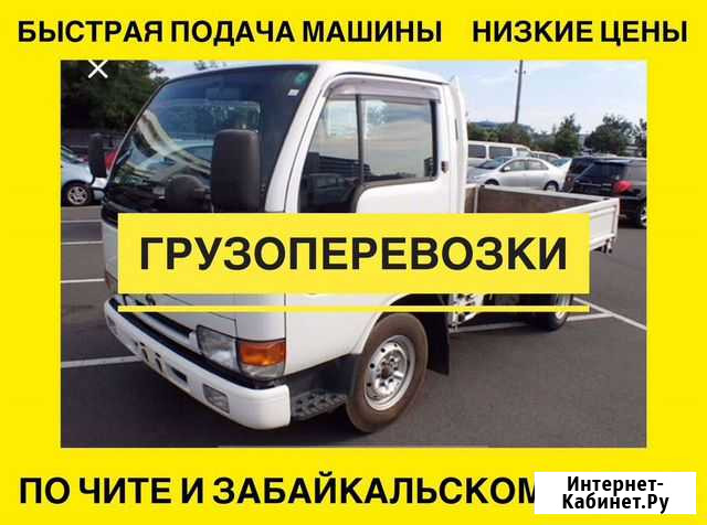 Грузоперевозки Чита - изображение 1