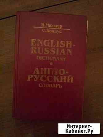 Словапь англо русскмй Оренбург