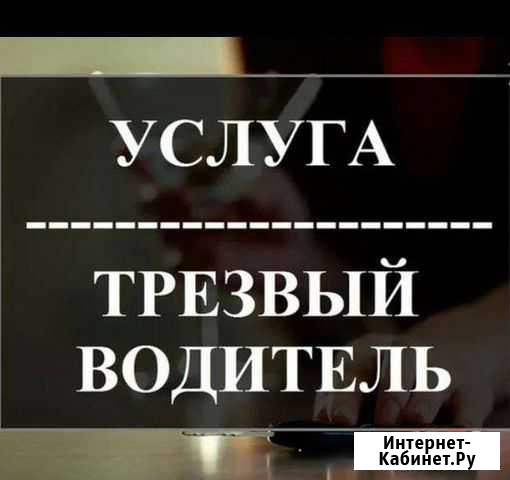 Услуга трезвый водитель Уфа - изображение 1