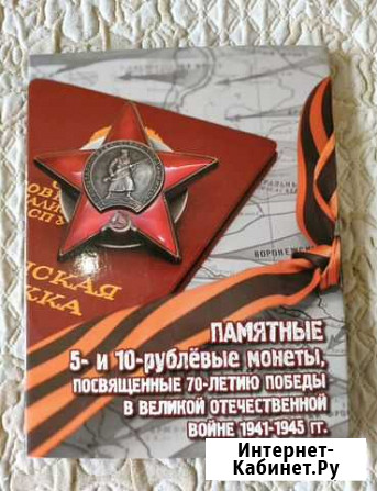 Полный набор монет 70 лет победы Томск - изображение 1
