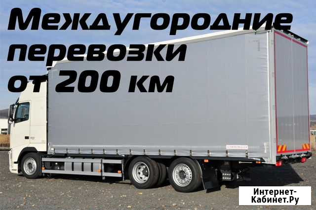 Грузоперевозки, переезды, межгород от 200 км Надым - изображение 1