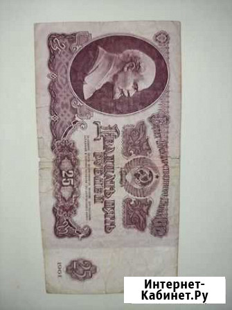 Двадцать пять рублей 1961 года Федоровский - изображение 1